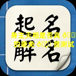 身主天相是否真 🐎 的能免 🦉 费测试